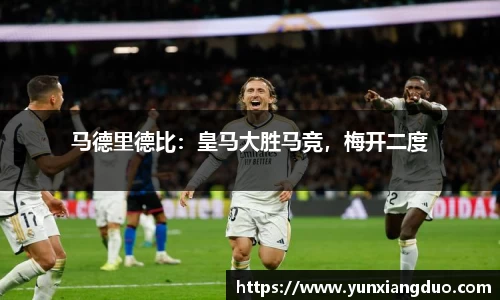 马德里德比：皇马大胜马竞，梅开二度