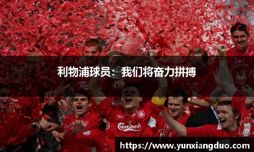 利物浦球员：我们将奋力拼搏