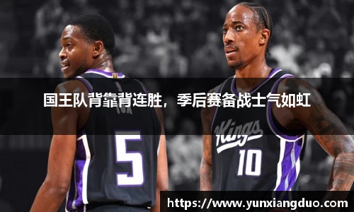 国王队背靠背连胜，季后赛备战士气如虹