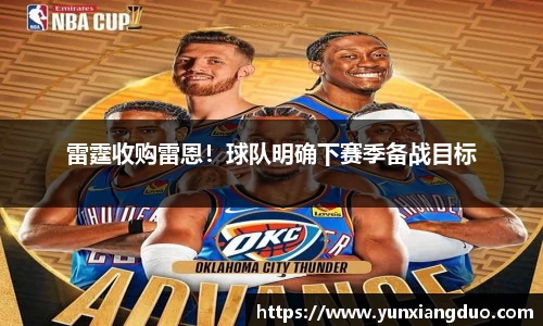 雷霆收购雷恩！球队明确下赛季备战目标