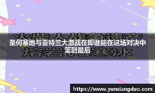 圣何塞地与亚特兰大激战在即谁能在这场对决中笑到最后