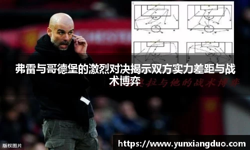 弗雷与哥德堡的激烈对决揭示双方实力差距与战术博弈