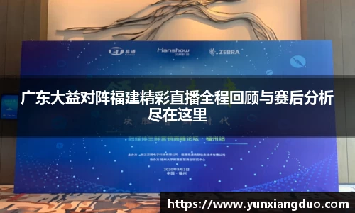 广东大益对阵福建精彩直播全程回顾与赛后分析尽在这里